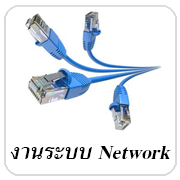 งานติดตั้งระบบ Network